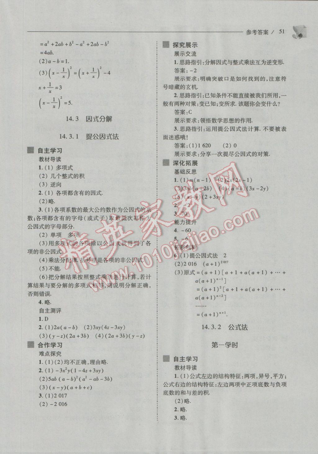 2016年新课程问题解决导学方案八年级数学上册人教版 参考答案第51页