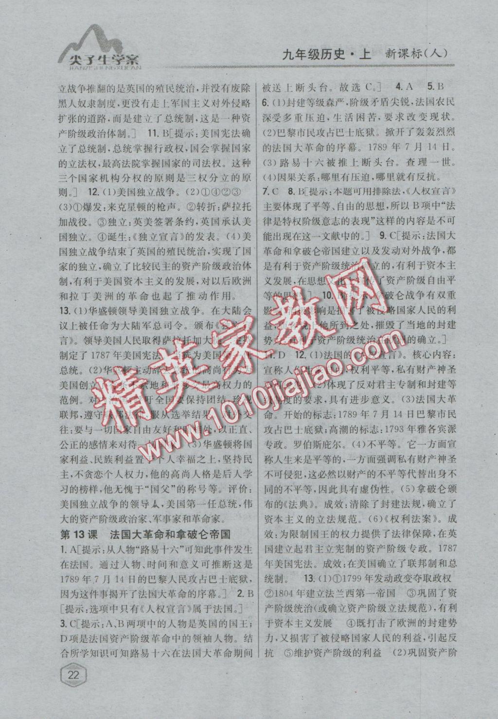 2016年尖子生學(xué)案九年級(jí)歷史上冊(cè)人教版 參考答案第10頁(yè)