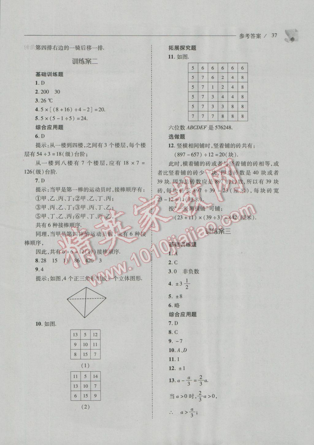 2016年新课程问题解决导学方案七年级数学上册华东师大版 第37页