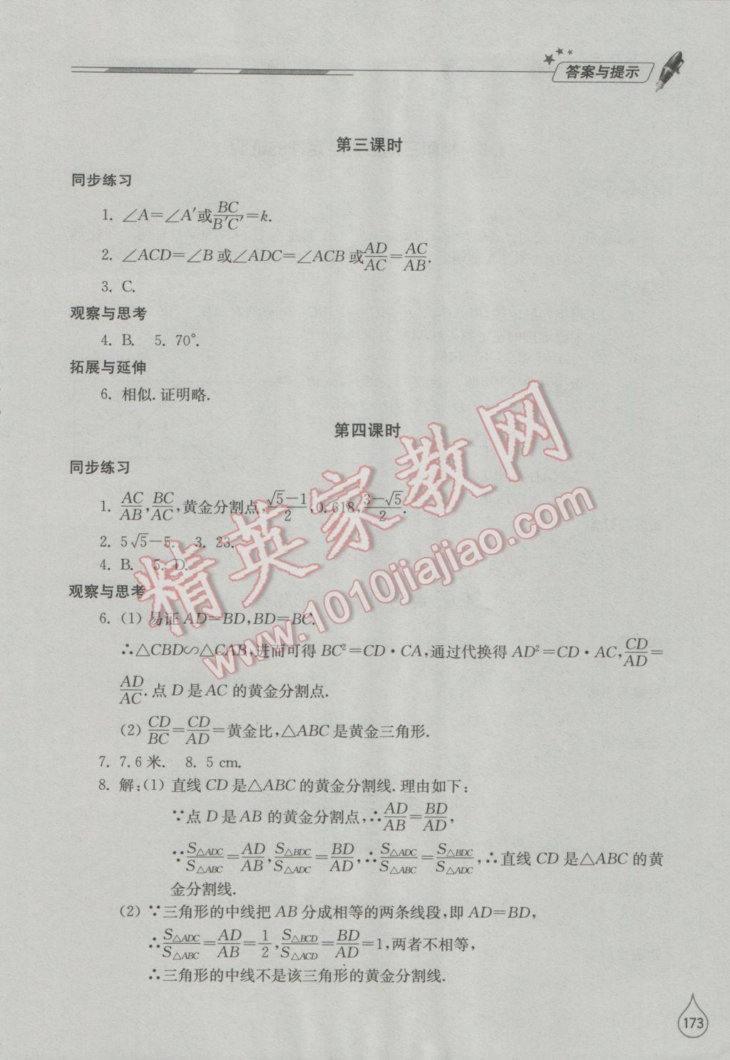 2016年新课堂同步学习与探究九年级数学上册北师大版 参考答案第18页