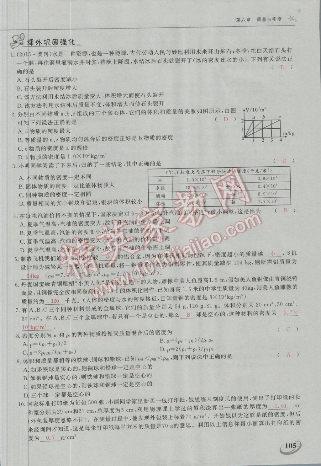 2016年五州圖書超越訓練八年級物理上冊人教版 第六章 質量與密度第8頁