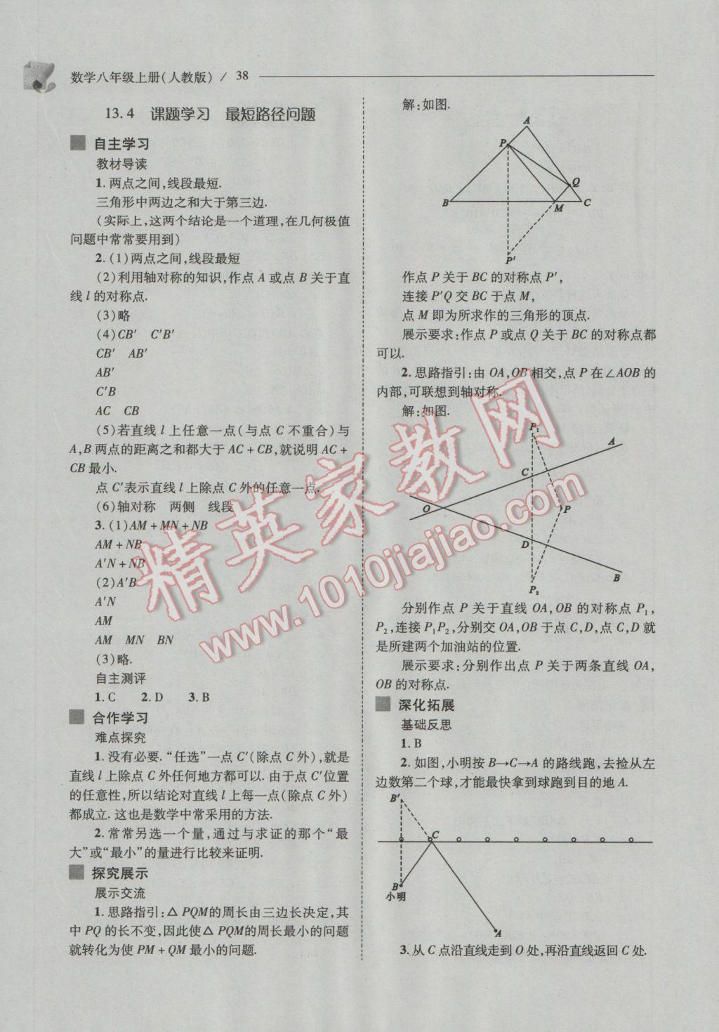 2016年新课程问题解决导学方案八年级数学上册人教版 参考答案第38页