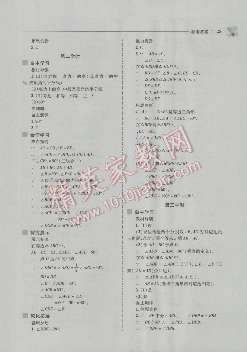 2016年新課程問題解決導(dǎo)學(xué)方案八年級(jí)數(shù)學(xué)上冊(cè)華東師大版 參考答案第25頁