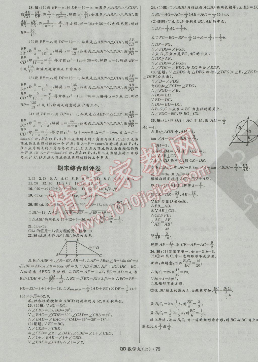 2016年奪冠百分百初中優(yōu)化測(cè)試卷九年級(jí)數(shù)學(xué)上冊(cè)青島版 參考答案第7頁(yè)