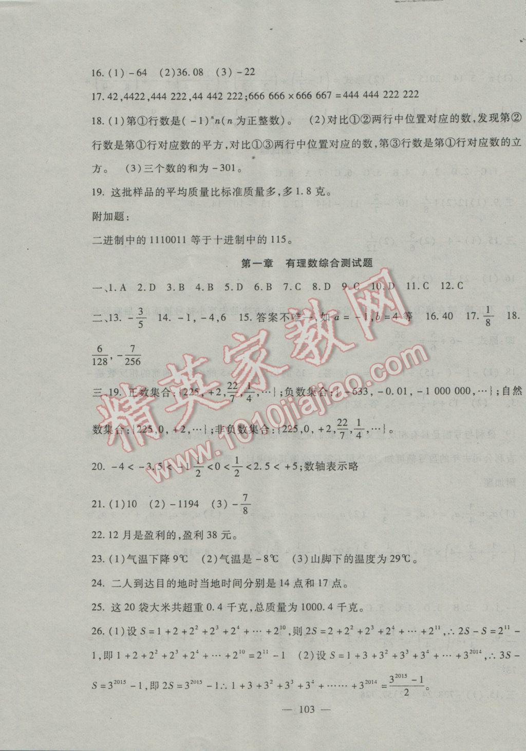 2016年海淀金卷七年级数学上册冀教版 参考答案第6页