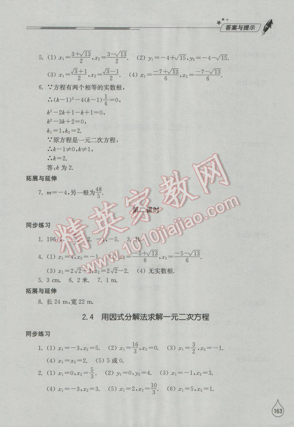 2016年新课堂同步学习与探究九年级数学上册北师大版 参考答案第8页