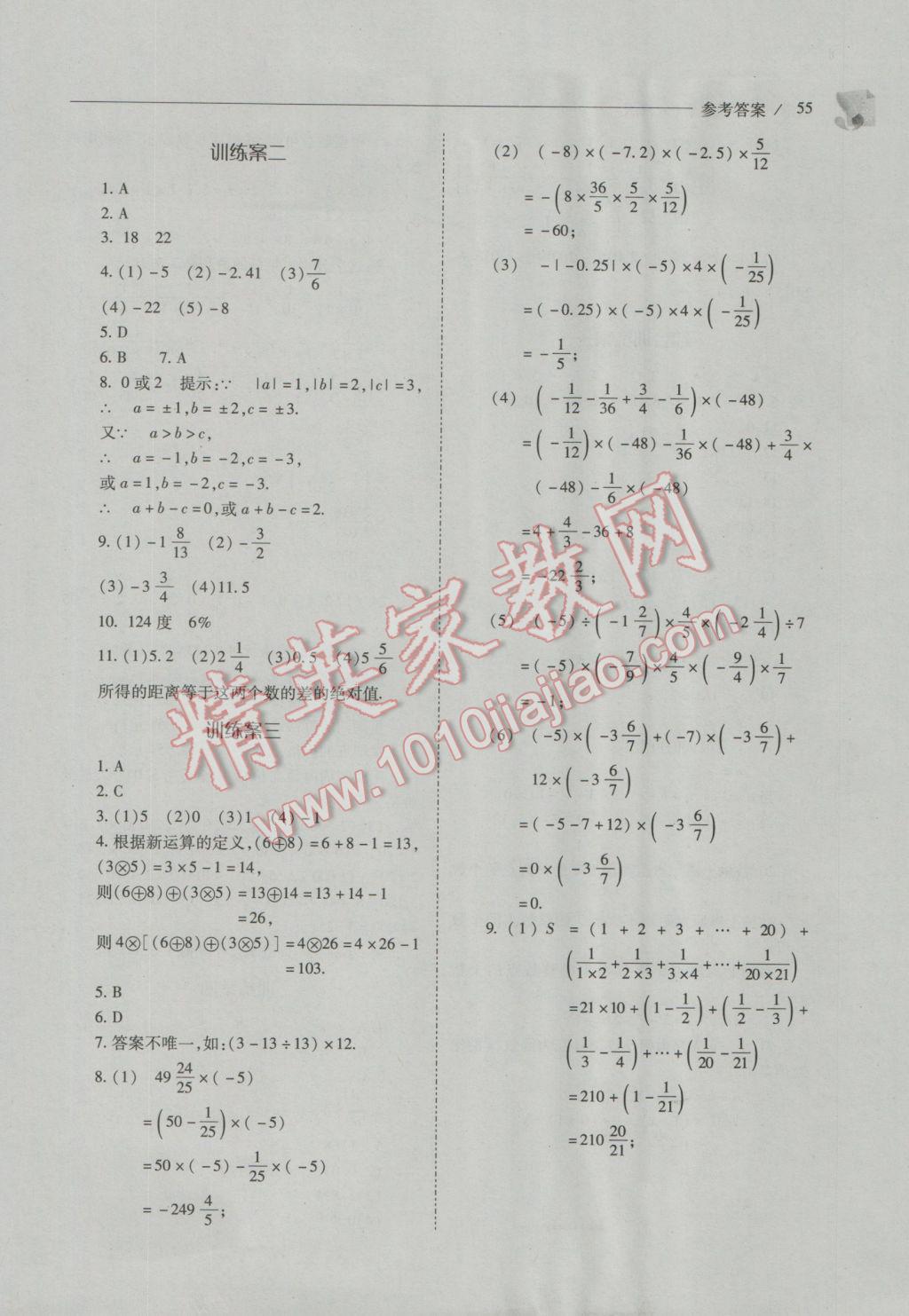 2016年新課程問題解決導(dǎo)學(xué)方案七年級(jí)數(shù)學(xué)上冊(cè)人教版 第55頁