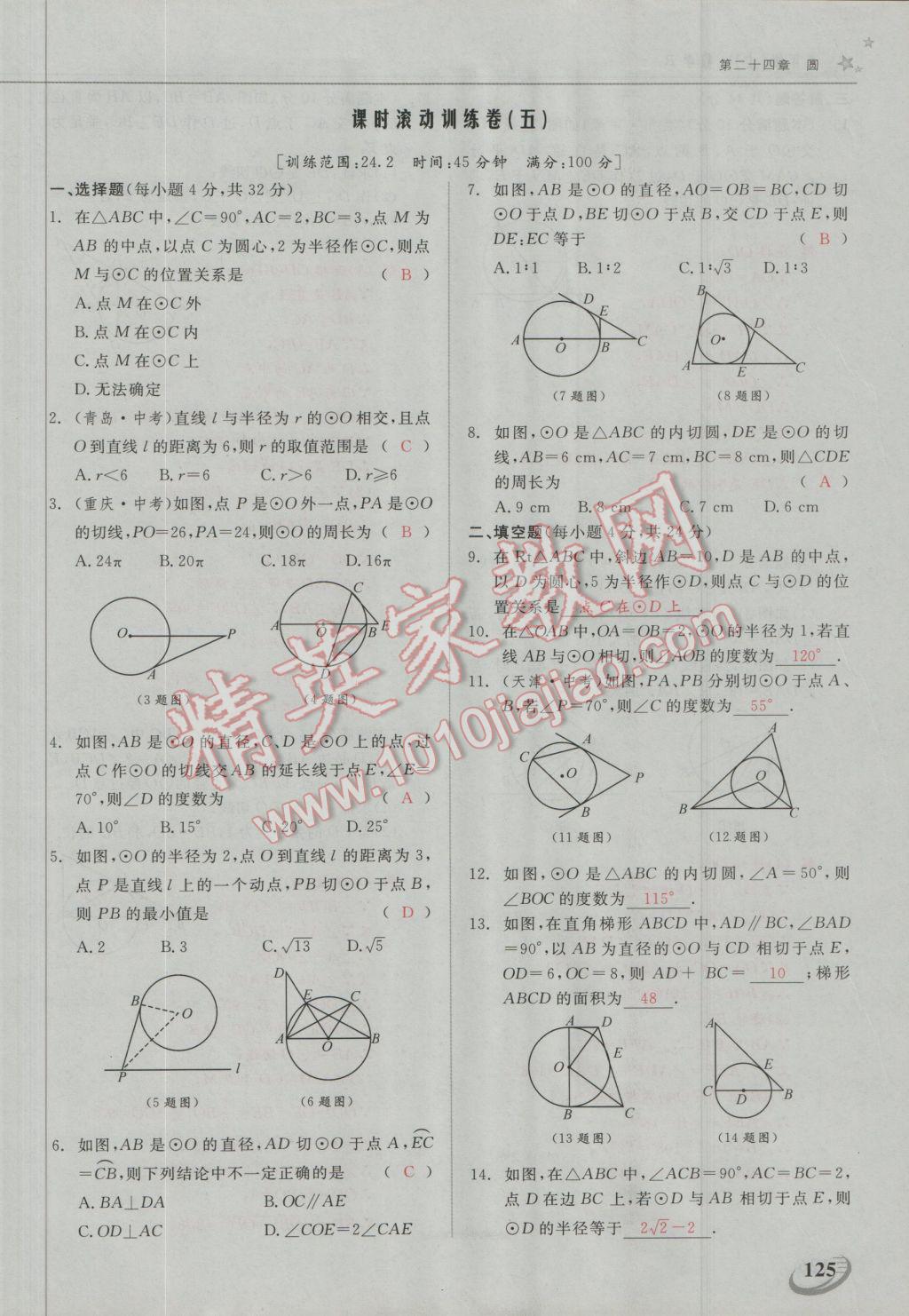 2016年五州圖書超越訓(xùn)練九年級數(shù)學(xué)上冊人教版 第二十四章 圓第25頁