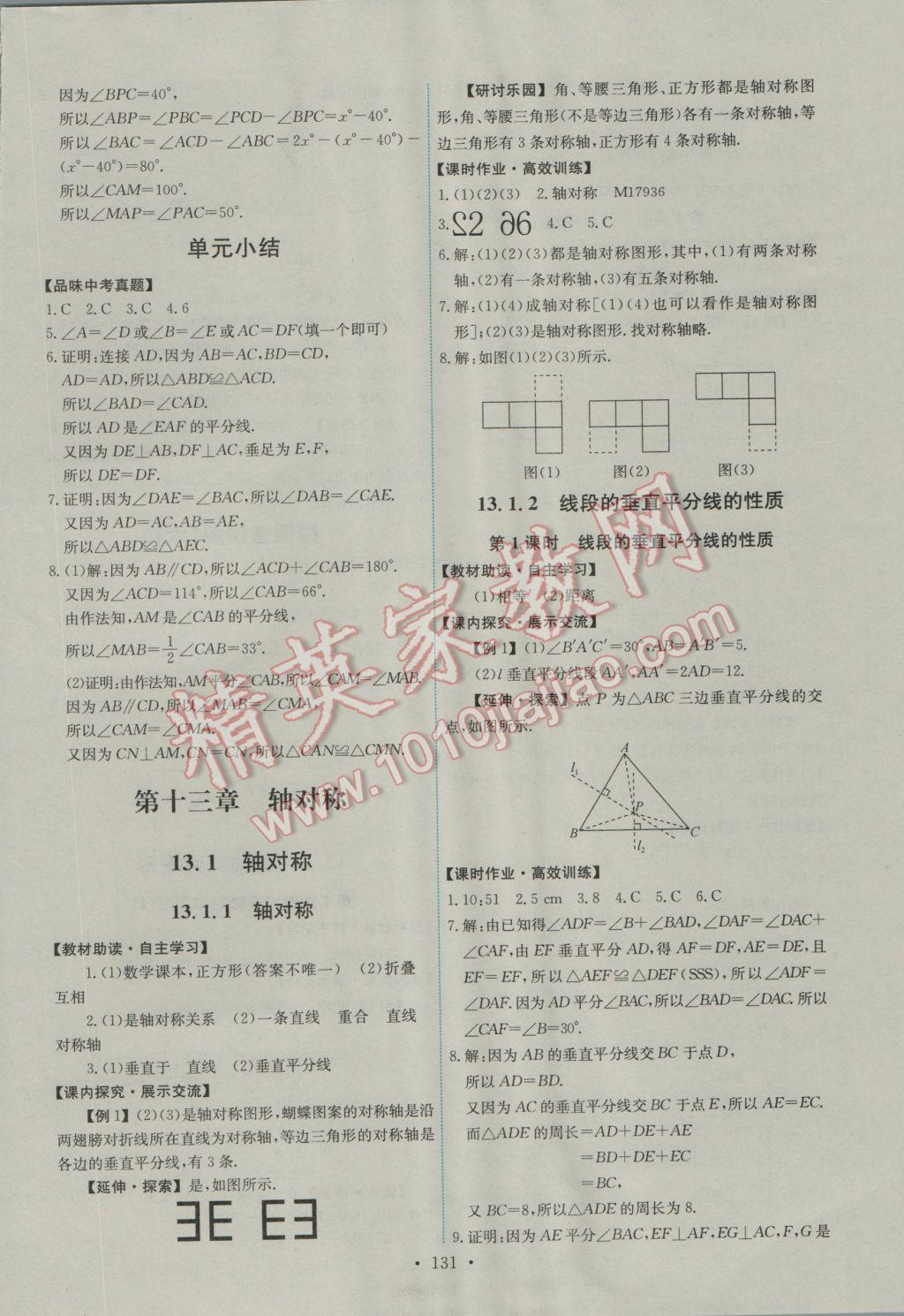 2016年能力培养与测试八年级数学上册人教版A 参考答案第9页