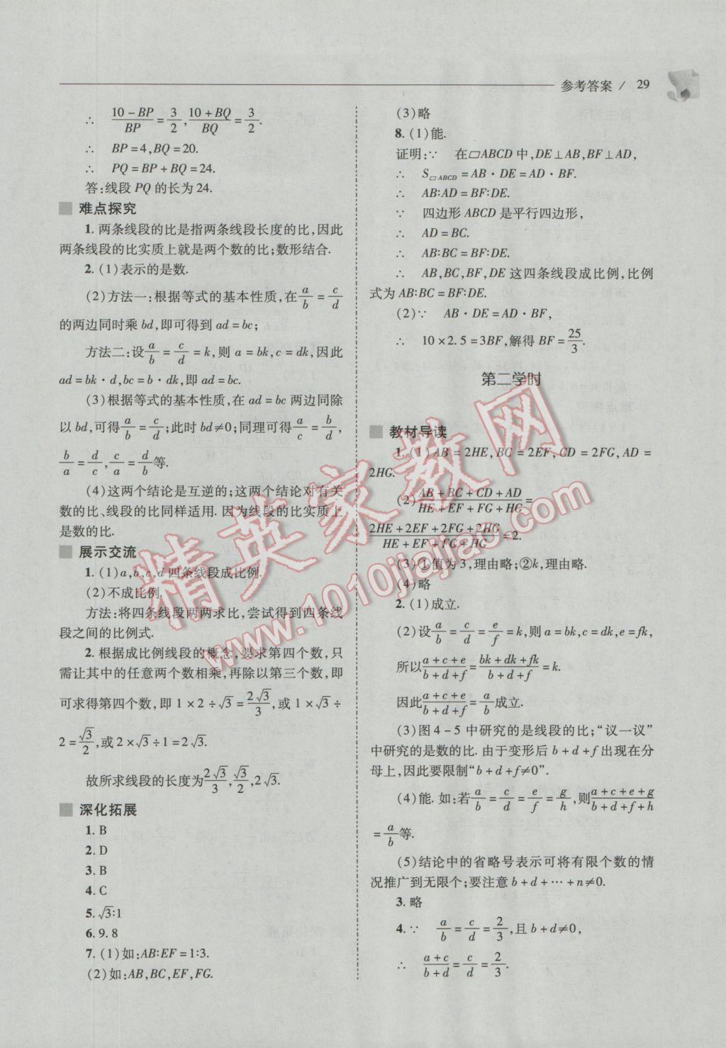 2016年新课程问题解决导学方案九年级数学上册北师大版 参考答案第29页