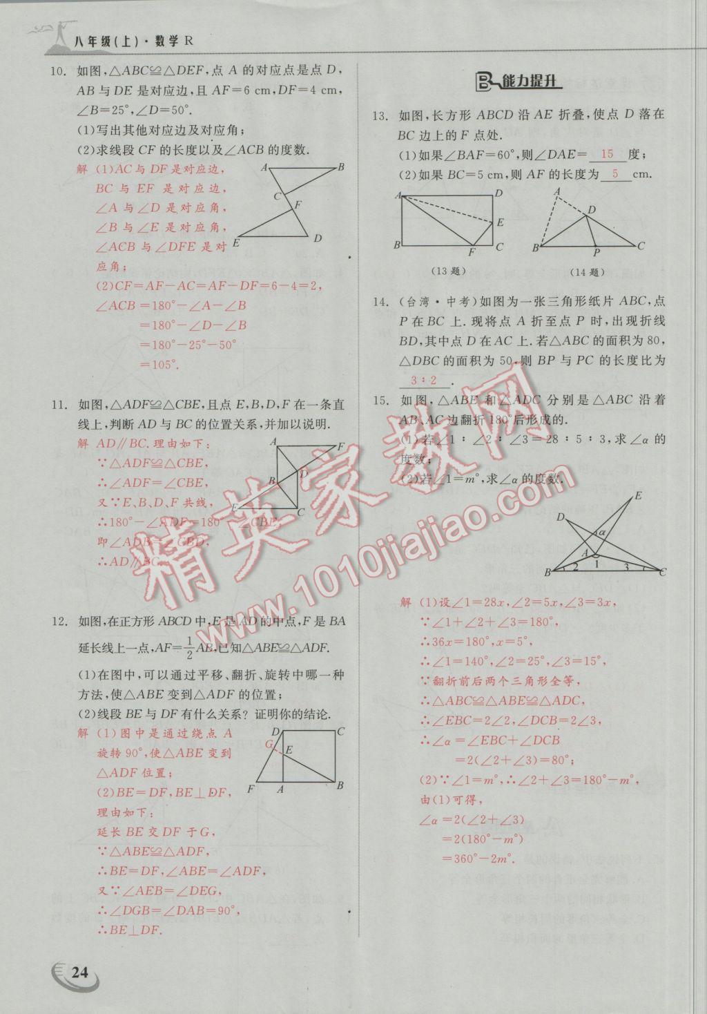 2016年五州圖書超越訓練八年級數(shù)學上冊人教版 第十二章 全等三角形第20頁