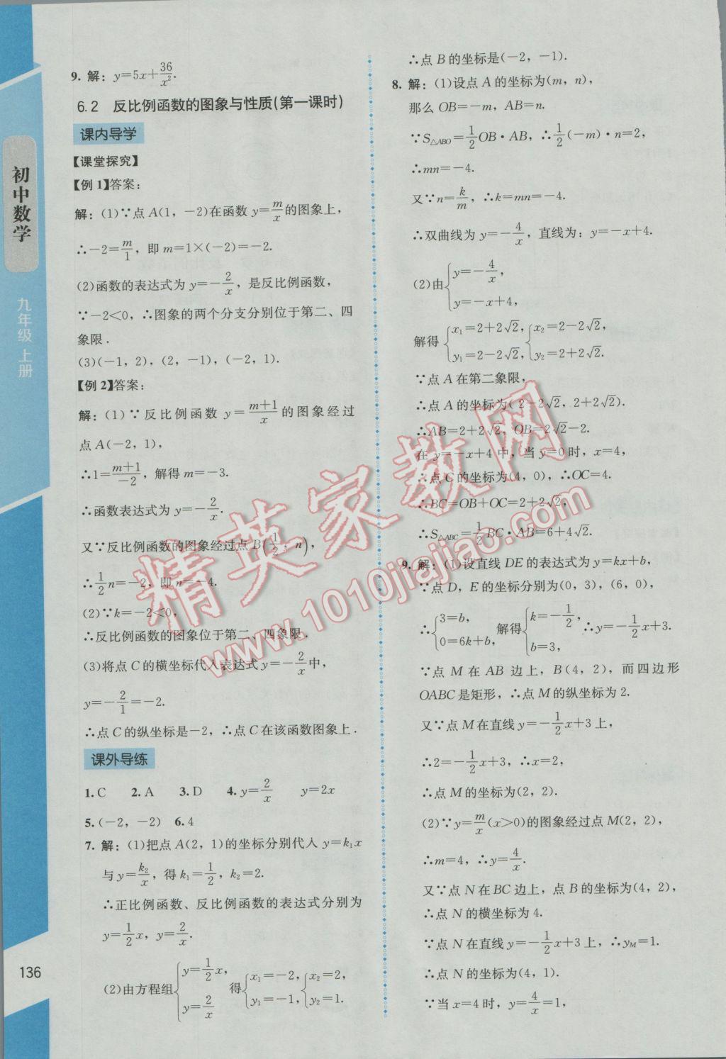 2016年新课标同步单元练习九年级数学上册北师大版云南专版 参考答案第28页