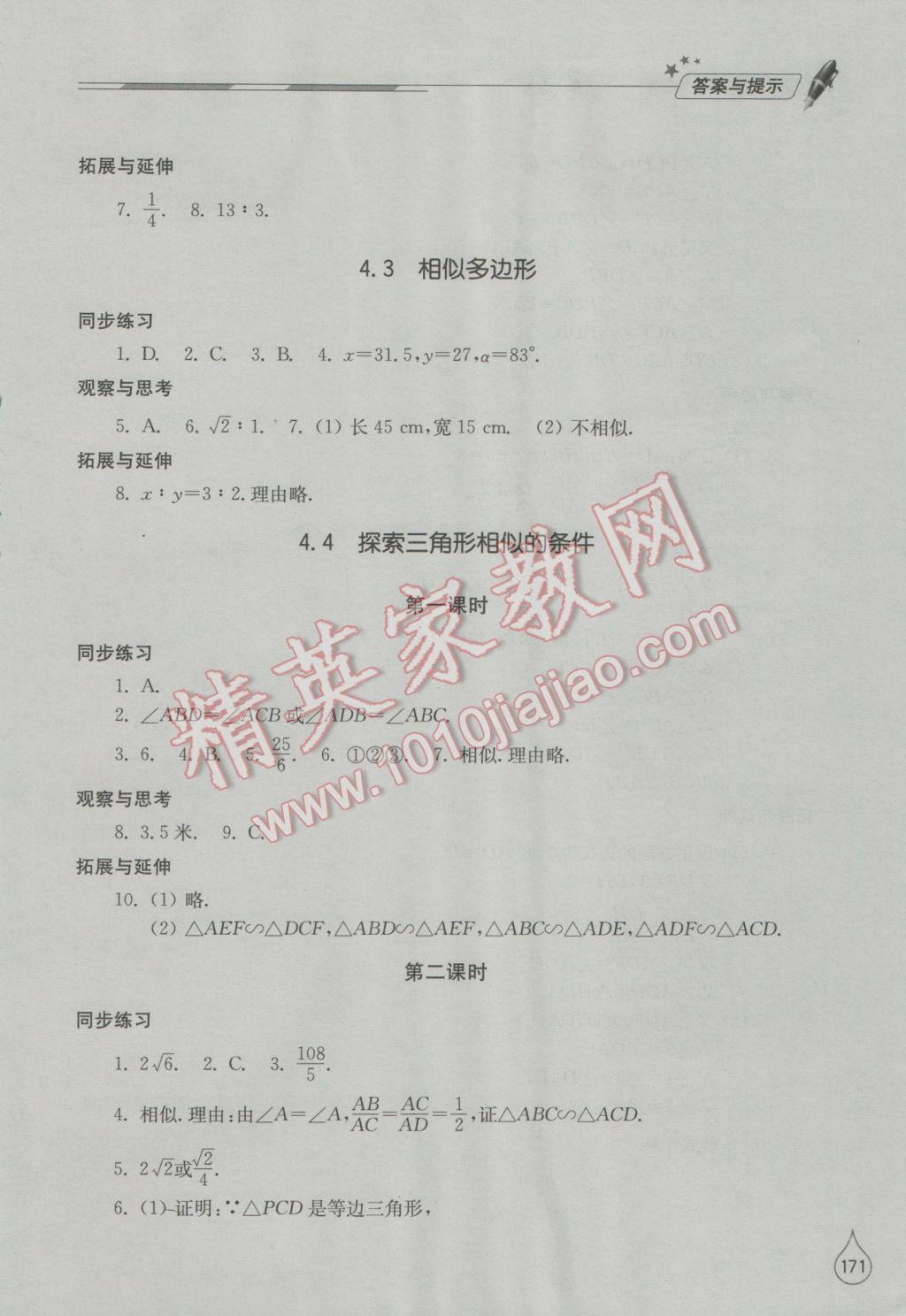 2016年新课堂同步学习与探究九年级数学上册北师大版 参考答案第16页