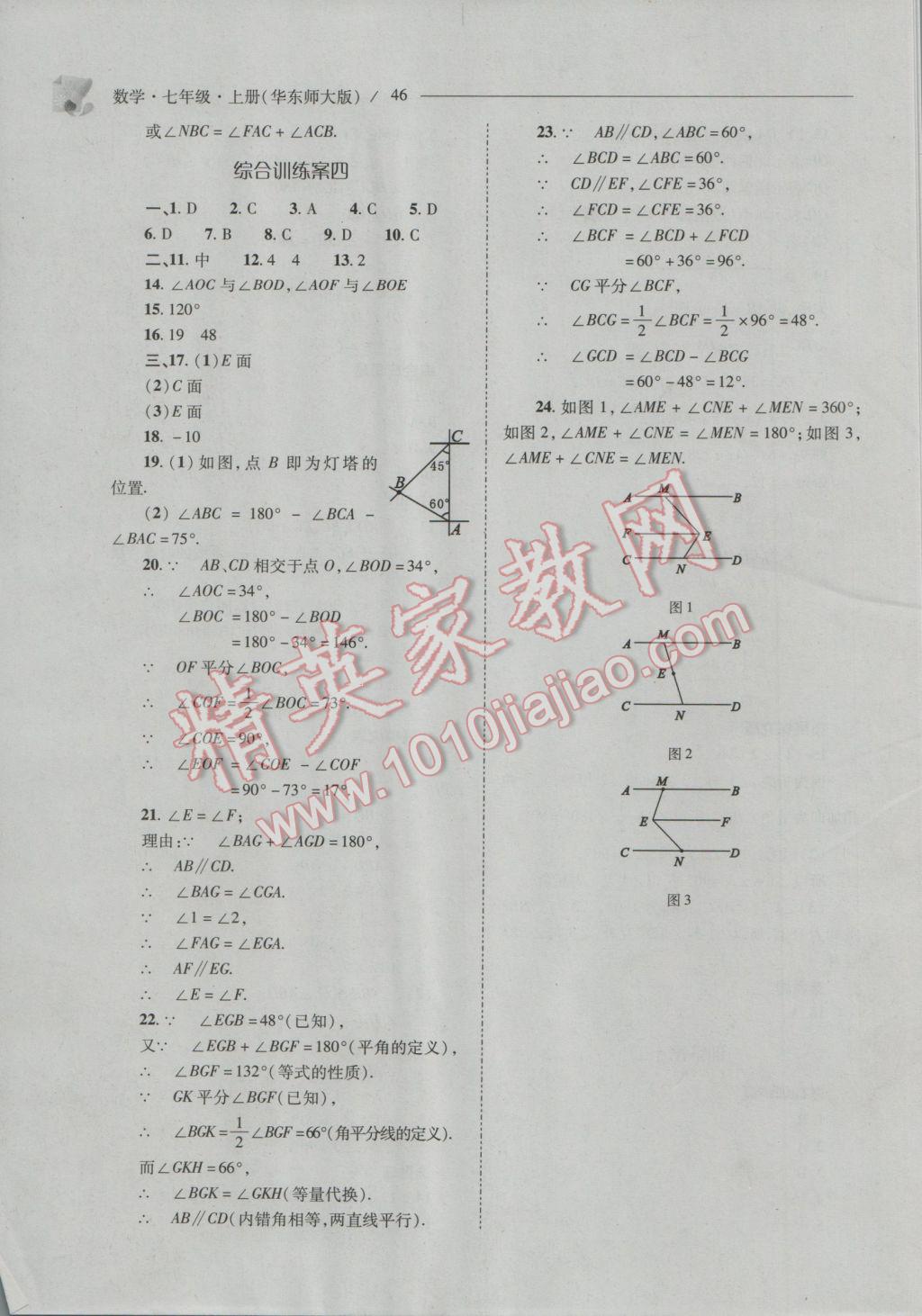 2016年新课程问题解决导学方案七年级数学上册华东师大版 第46页