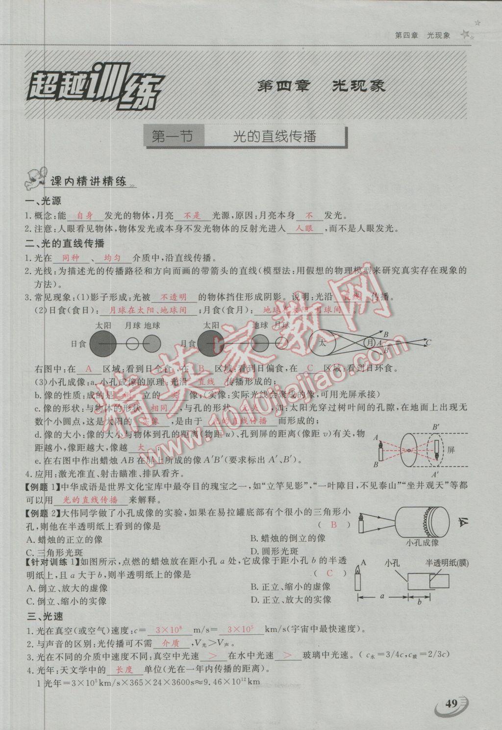 2016年五州圖書超越訓練八年級物理上冊人教版 第四章 光現(xiàn)象第1頁