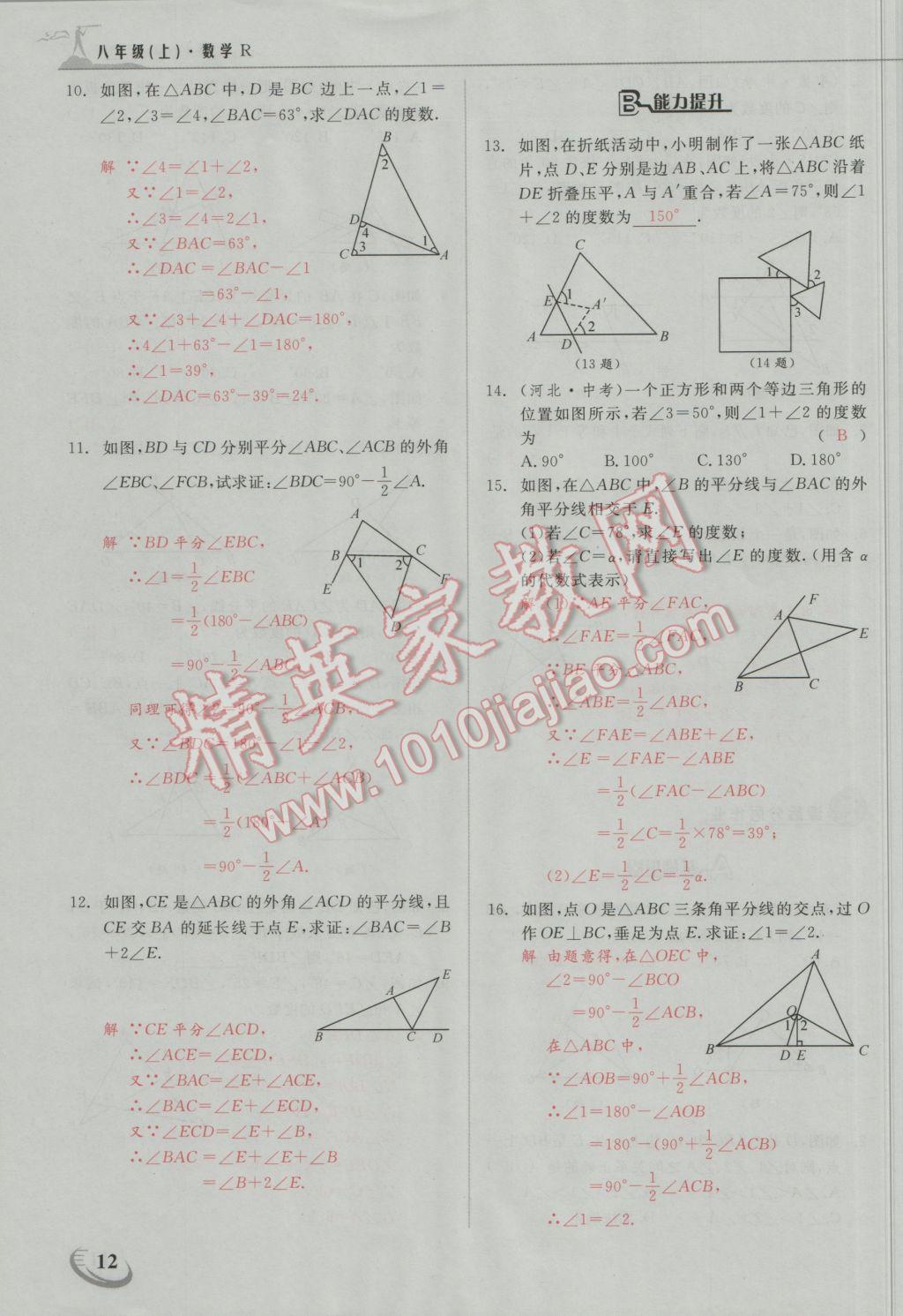 2016年五州圖書(shū)超越訓(xùn)練八年級(jí)數(shù)學(xué)上冊(cè)人教版 第十一章 三角形第4頁(yè)