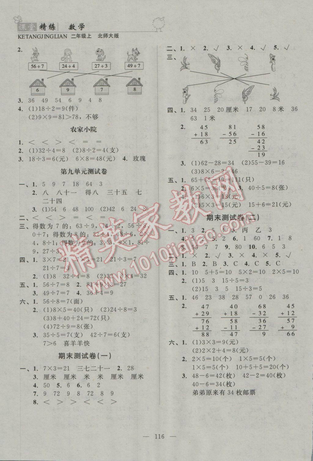 2016年課堂精練二年級數(shù)學(xué)上冊北師大版 參考答案第8頁