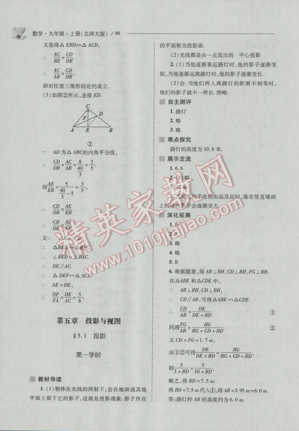 2016年新课程问题解决导学方案九年级数学上册北师大版 参考答案第46页