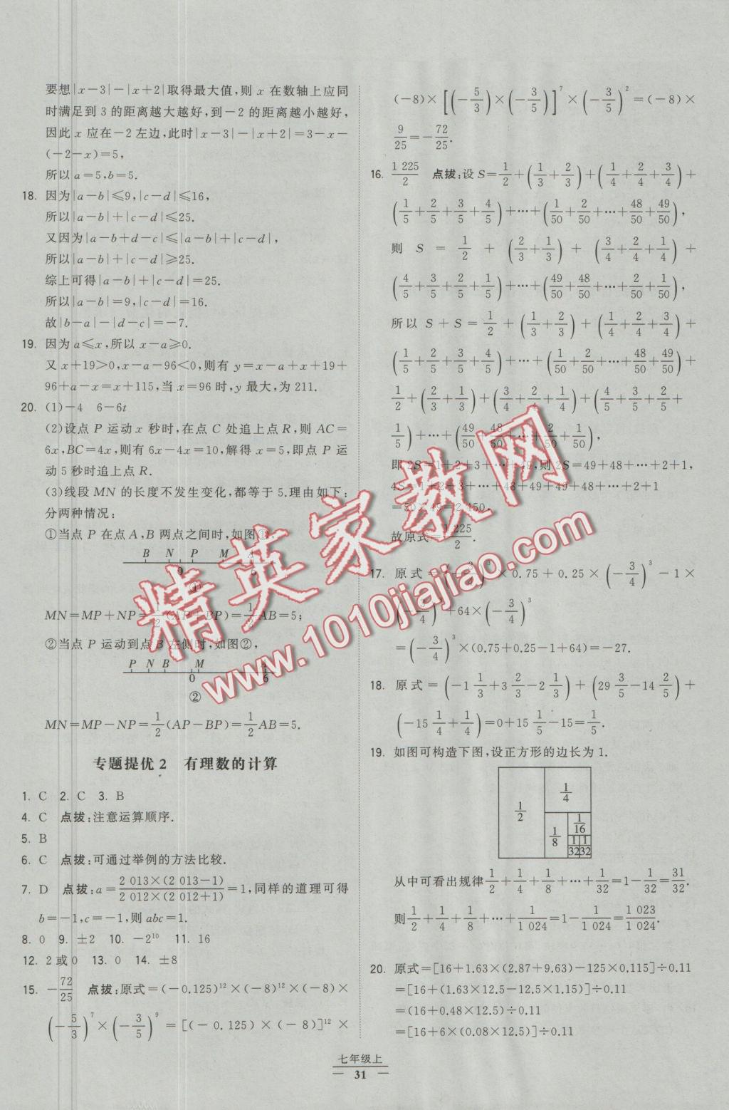 2016年經(jīng)綸學(xué)典學(xué)霸七年級數(shù)學(xué)上冊人教版 參考答案第25頁