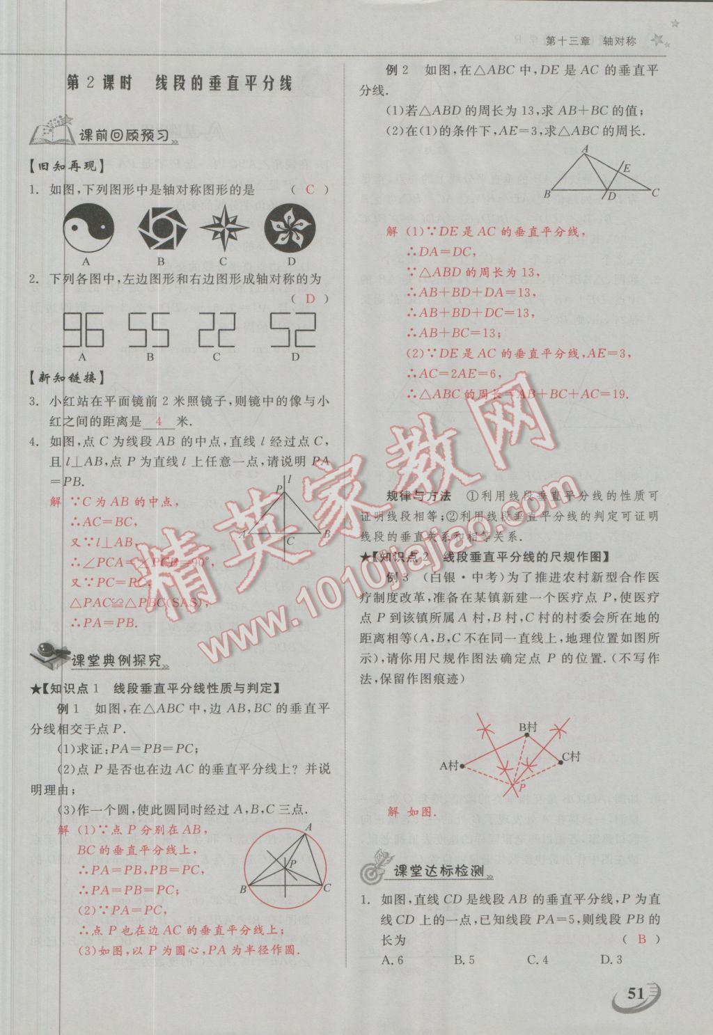 2016年五州圖書(shū)超越訓(xùn)練八年級(jí)數(shù)學(xué)上冊(cè)人教版 第十三章 軸對(duì)稱第26頁(yè)