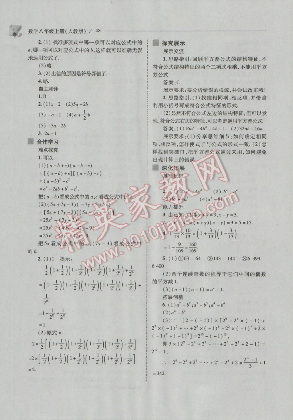 2016年新课程问题解决导学方案八年级数学上册人教版 参考答案第48页