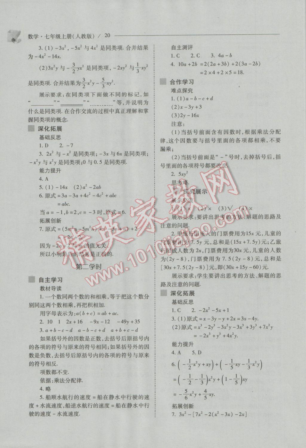 2016年新课程问题解决导学方案七年级数学上册人教版 第20页