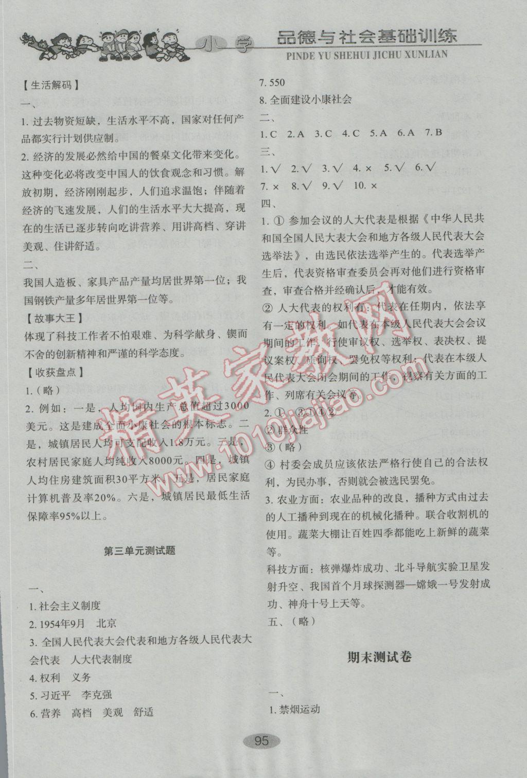 2016年小學(xué)基礎(chǔ)訓(xùn)練六年級品德與社會上冊魯人版山東教育出版社 參考答案第11頁