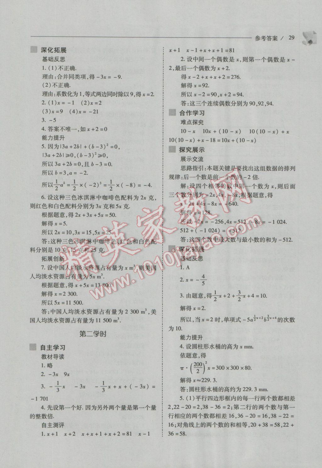 2016年新课程问题解决导学方案七年级数学上册人教版 第29页