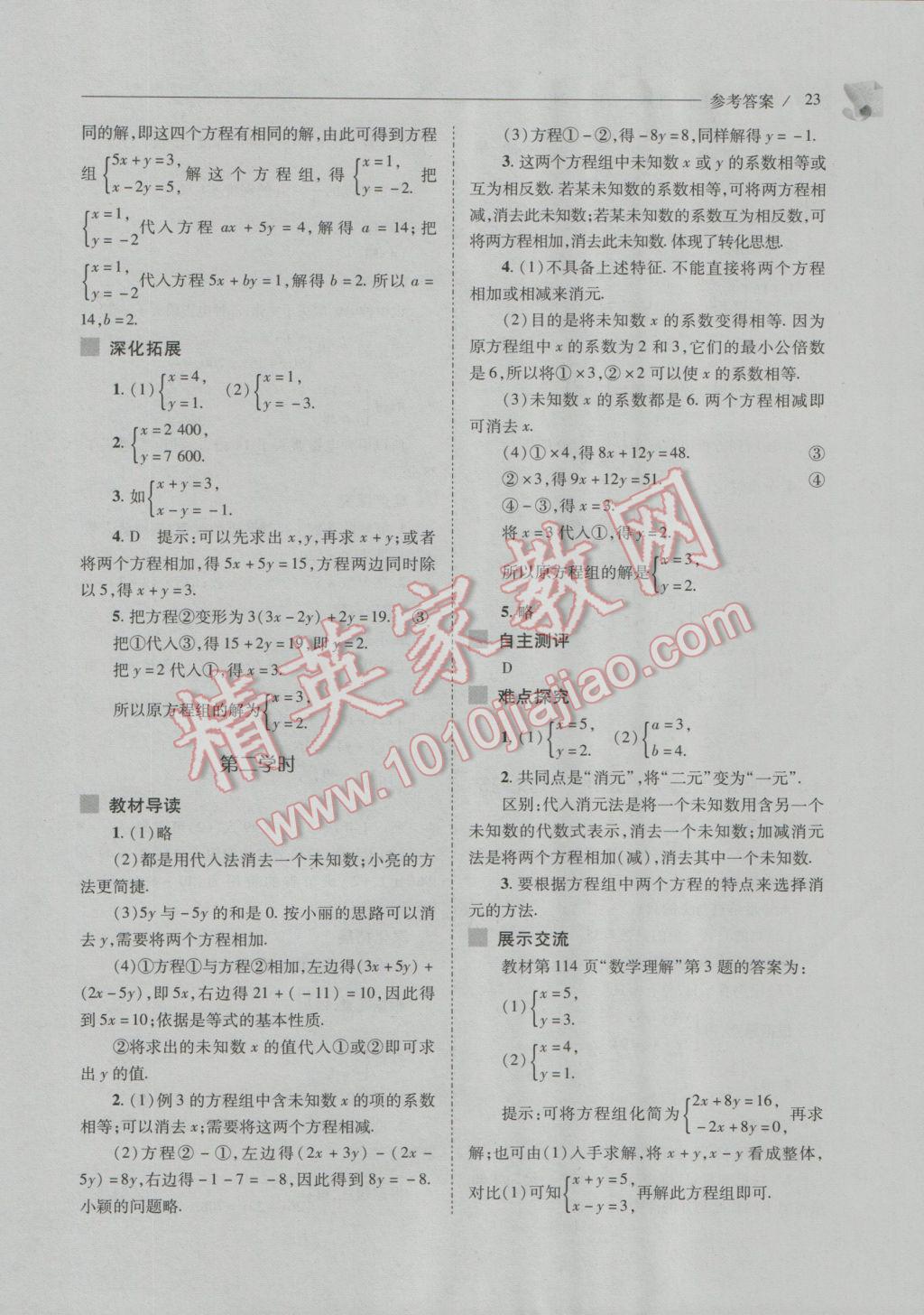 2016年新课程问题解决导学方案八年级数学上册北师大版 参考答案第23页