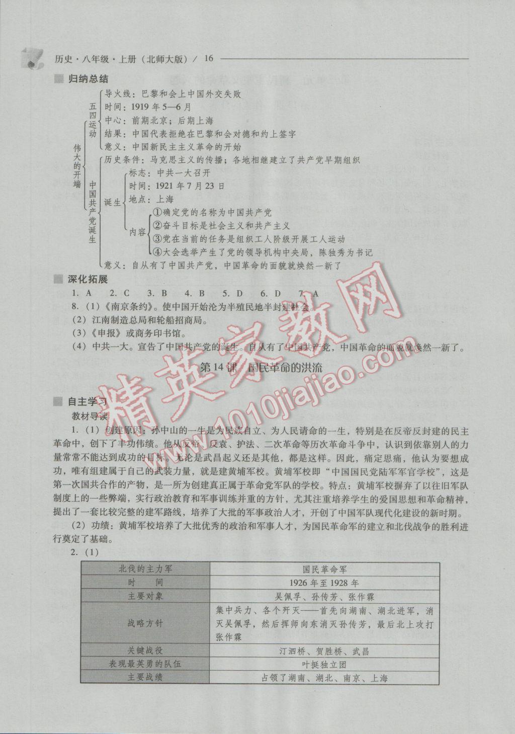 2016年新課程問(wèn)題解決導(dǎo)學(xué)方案八年級(jí)歷史上冊(cè)北師大版 參考答案第16頁(yè)