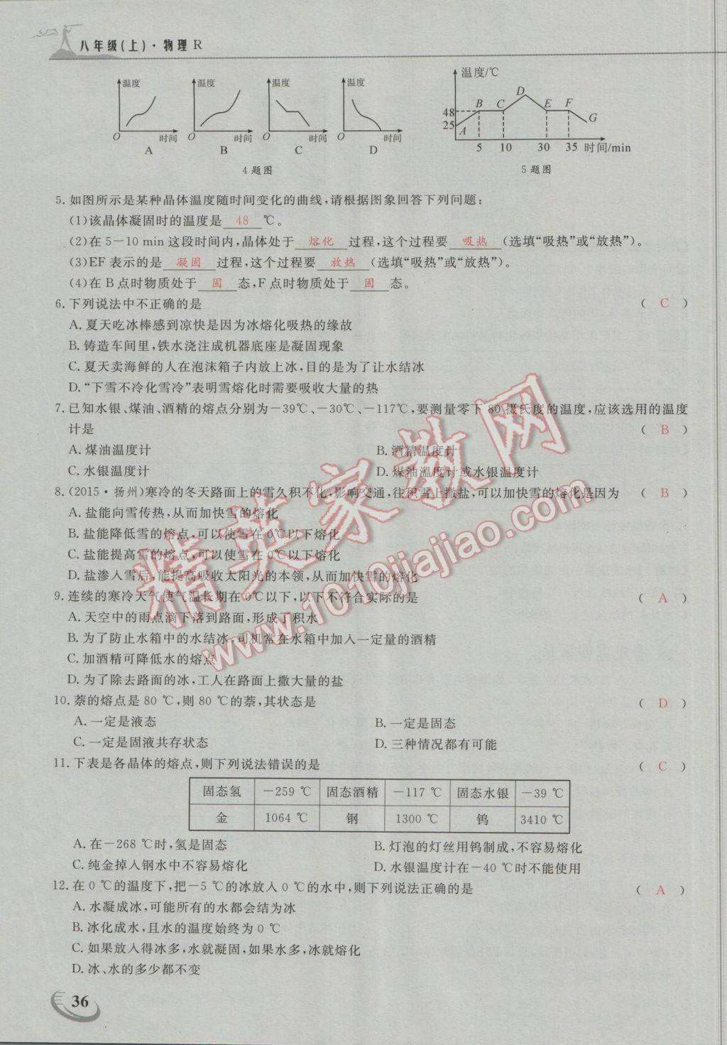 2016年五州圖書超越訓練八年級物理上冊人教版 第三章 物態(tài)變化第17頁