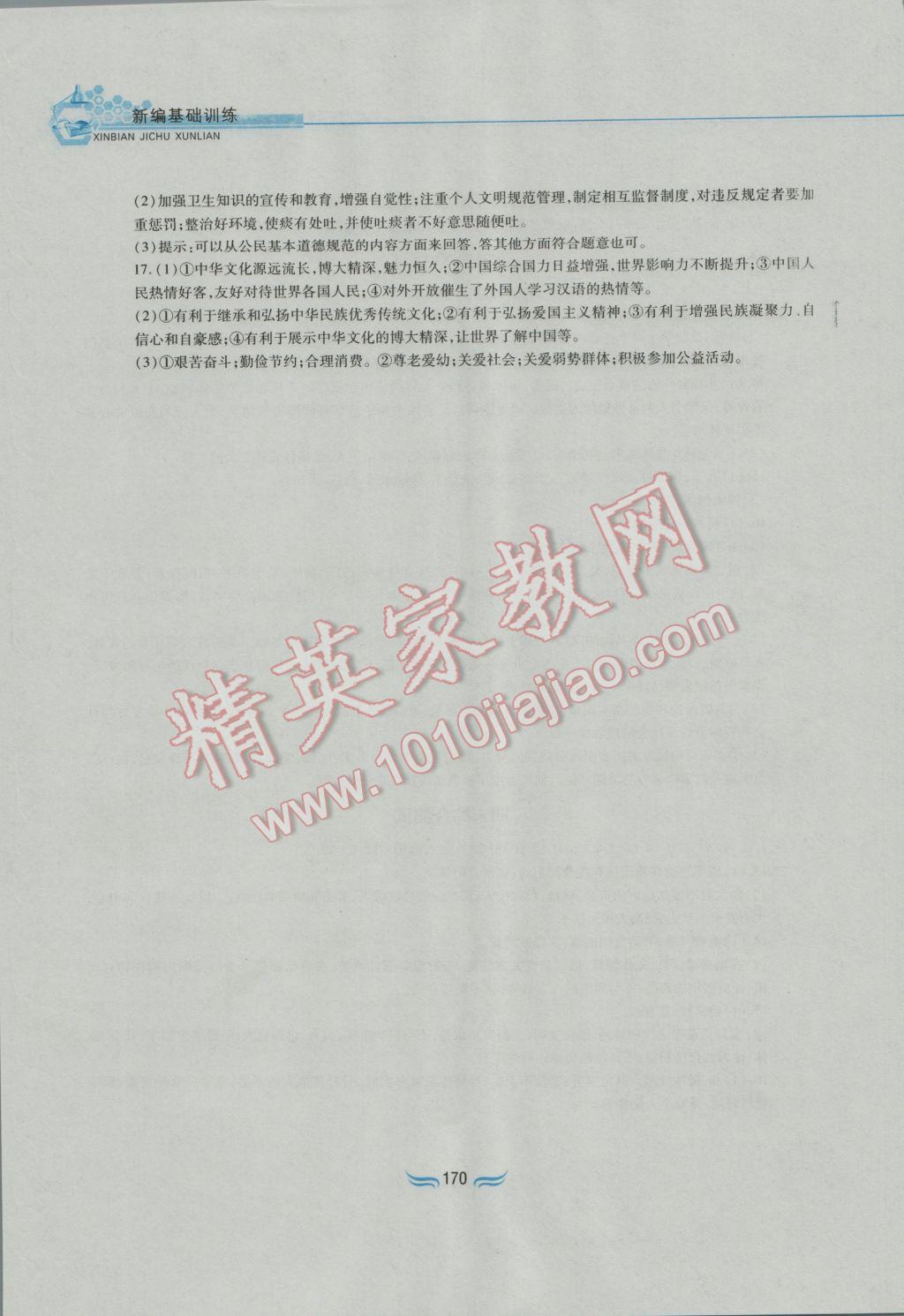 2016年新編基礎訓練九年級思想品德全一冊人教版黃山書社 參考答案第26頁