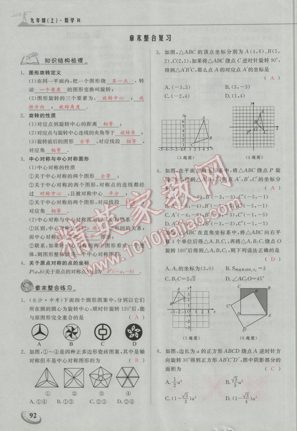 2016年五州圖書超越訓(xùn)練九年級(jí)數(shù)學(xué)上冊(cè)人教版 第二十三章 旋轉(zhuǎn)第17頁(yè)