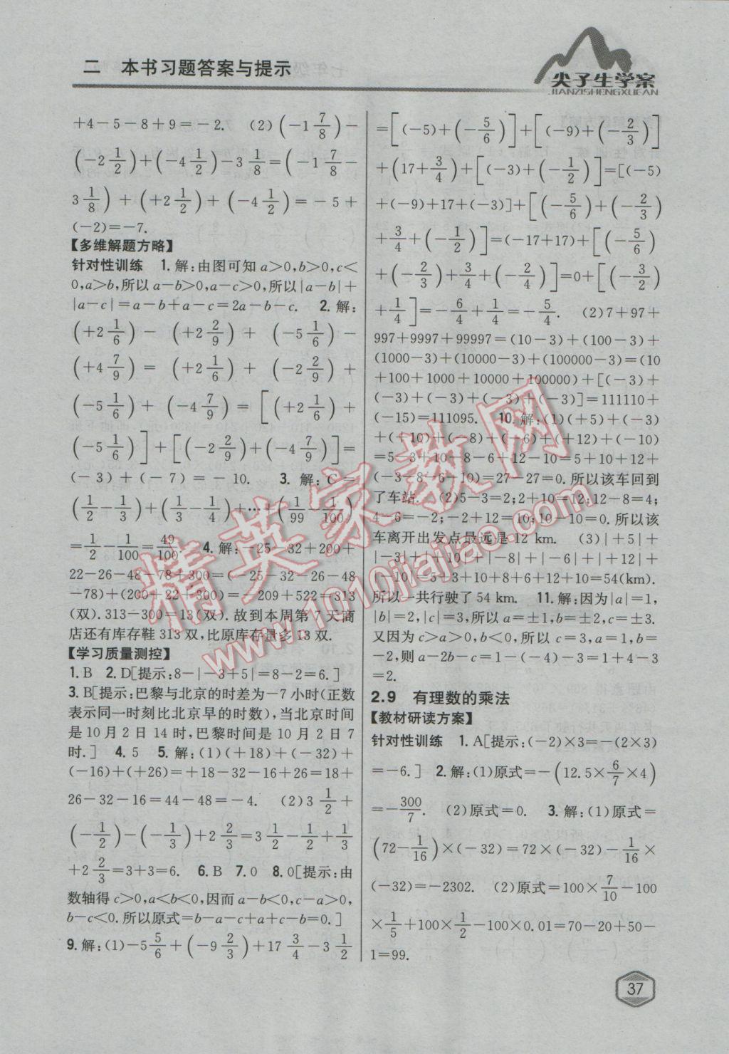 2016年尖子生学案七年级数学上册华师大版 参考答案第9页