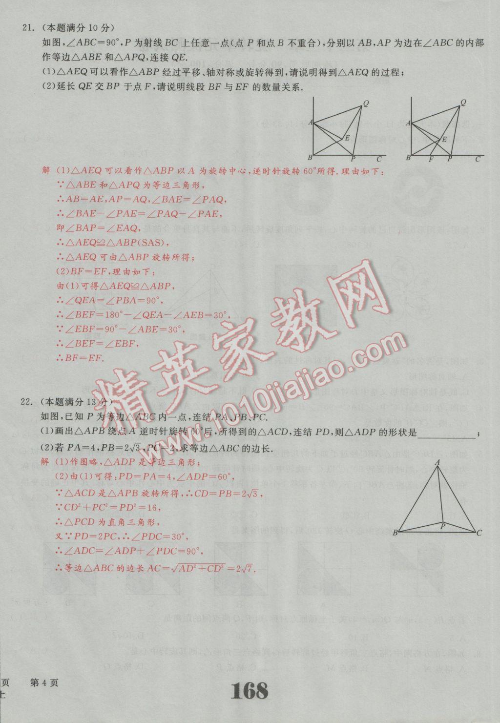 2016年五州圖書(shū)超越訓(xùn)練九年級(jí)數(shù)學(xué)上冊(cè)人教版 單元檢測(cè)試題答案第4頁(yè)