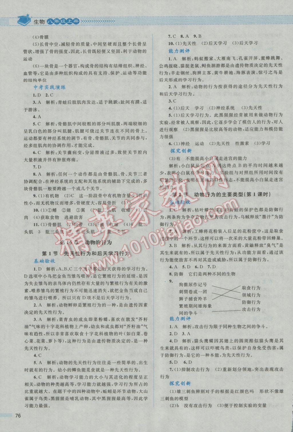 2016年课堂精练八年级生物上册北师大版 参考答案第3页