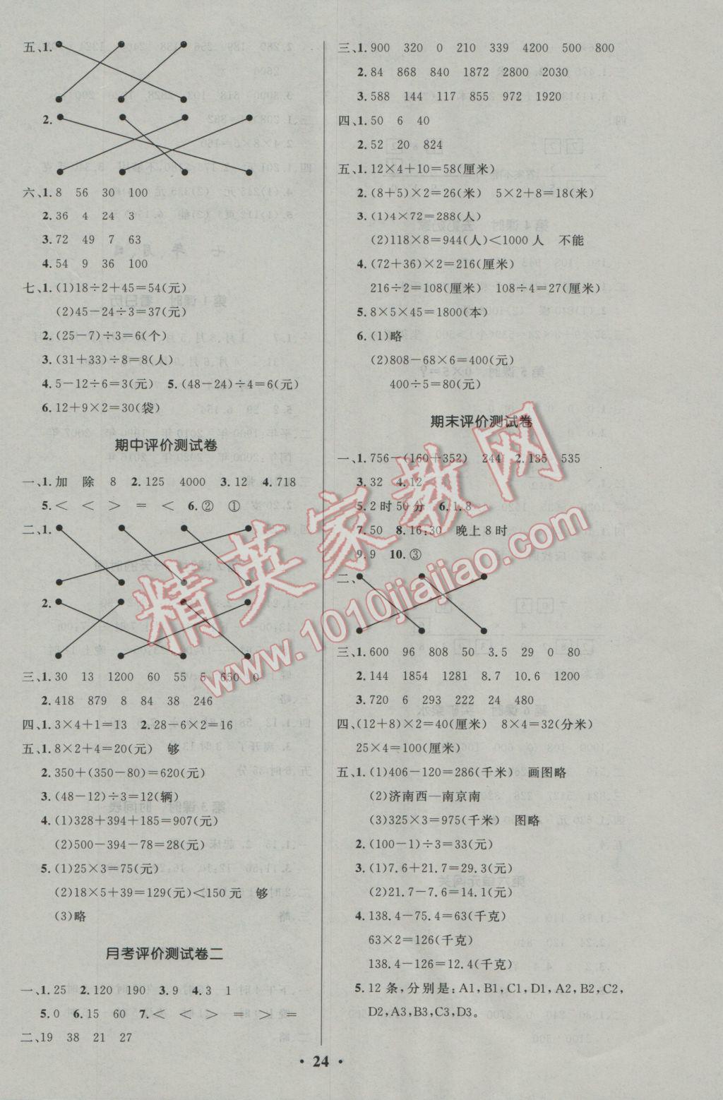 2016年小學(xué)同步測控優(yōu)化設(shè)計三年級數(shù)學(xué)上冊北師大版 參考答案第8頁