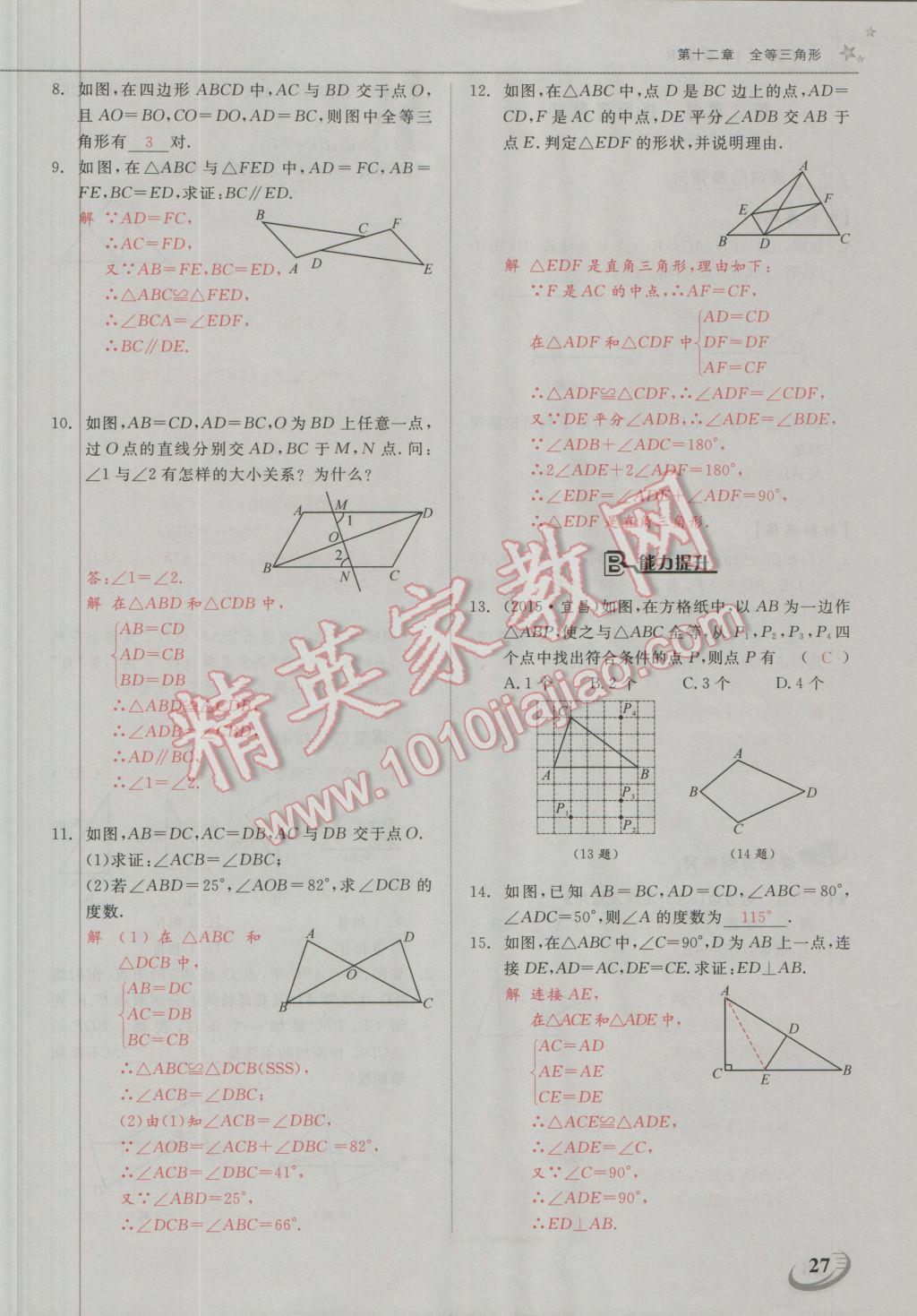 2016年五州圖書超越訓練八年級數(shù)學上冊人教版 第十二章 全等三角形第23頁