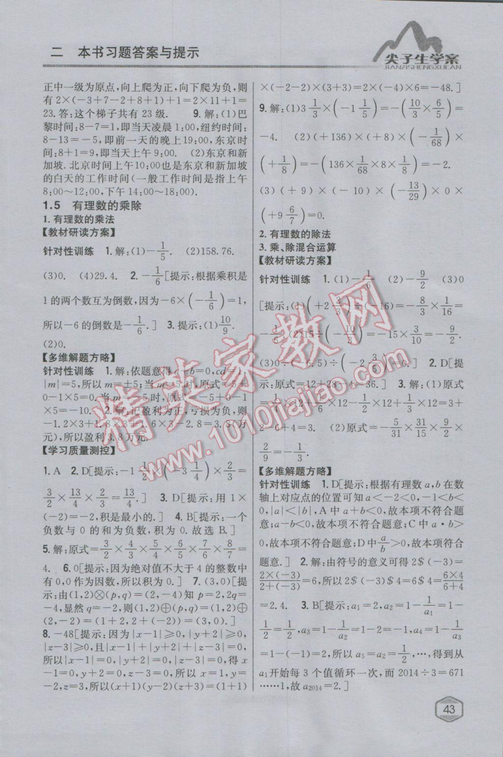 2016年尖子生学案七年级数学上册沪科版 参考答案第5页