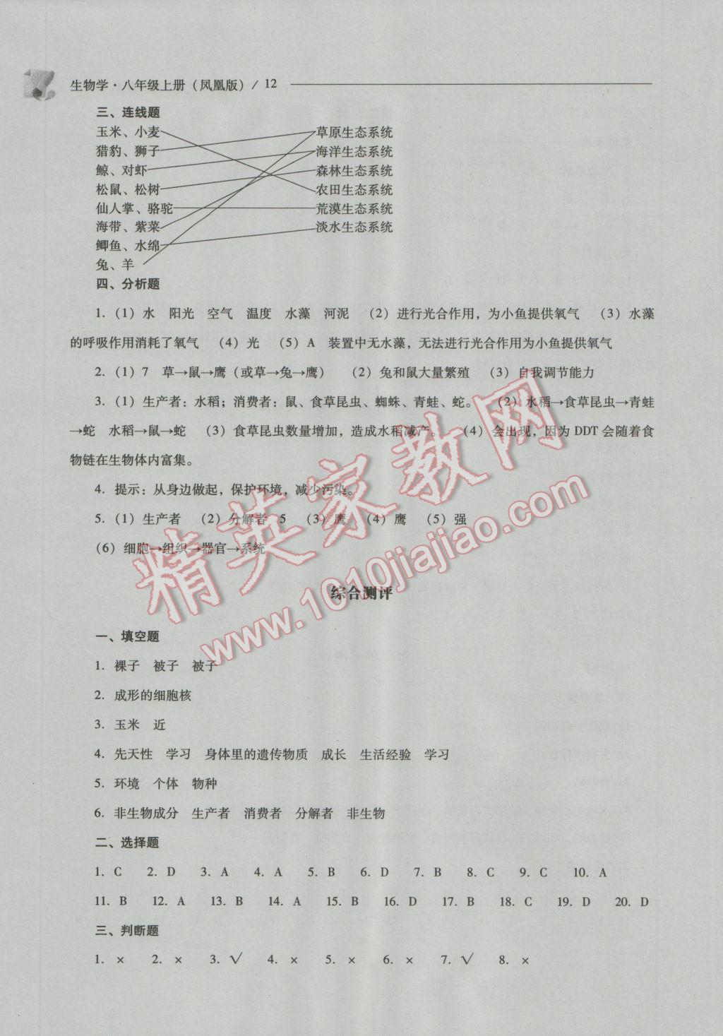 2016年新课程问题解决导学方案八年级生物学上册凤凰版 参考答案第12页