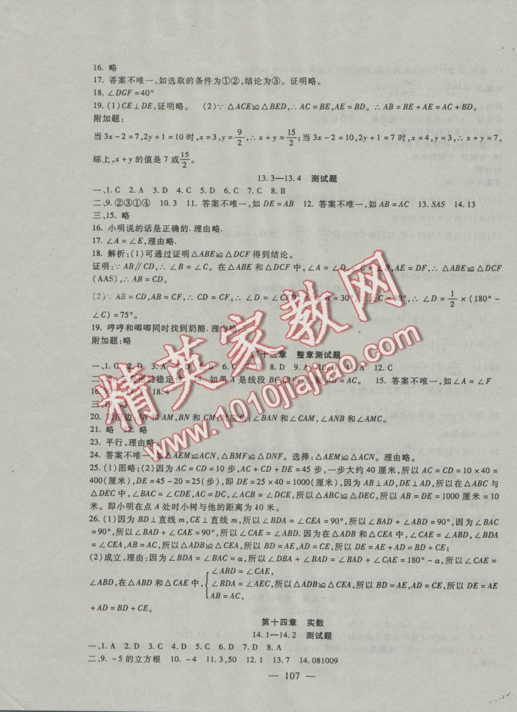 2016年海淀金卷八年級數(shù)學(xué)上冊冀教版 參考答案第3頁