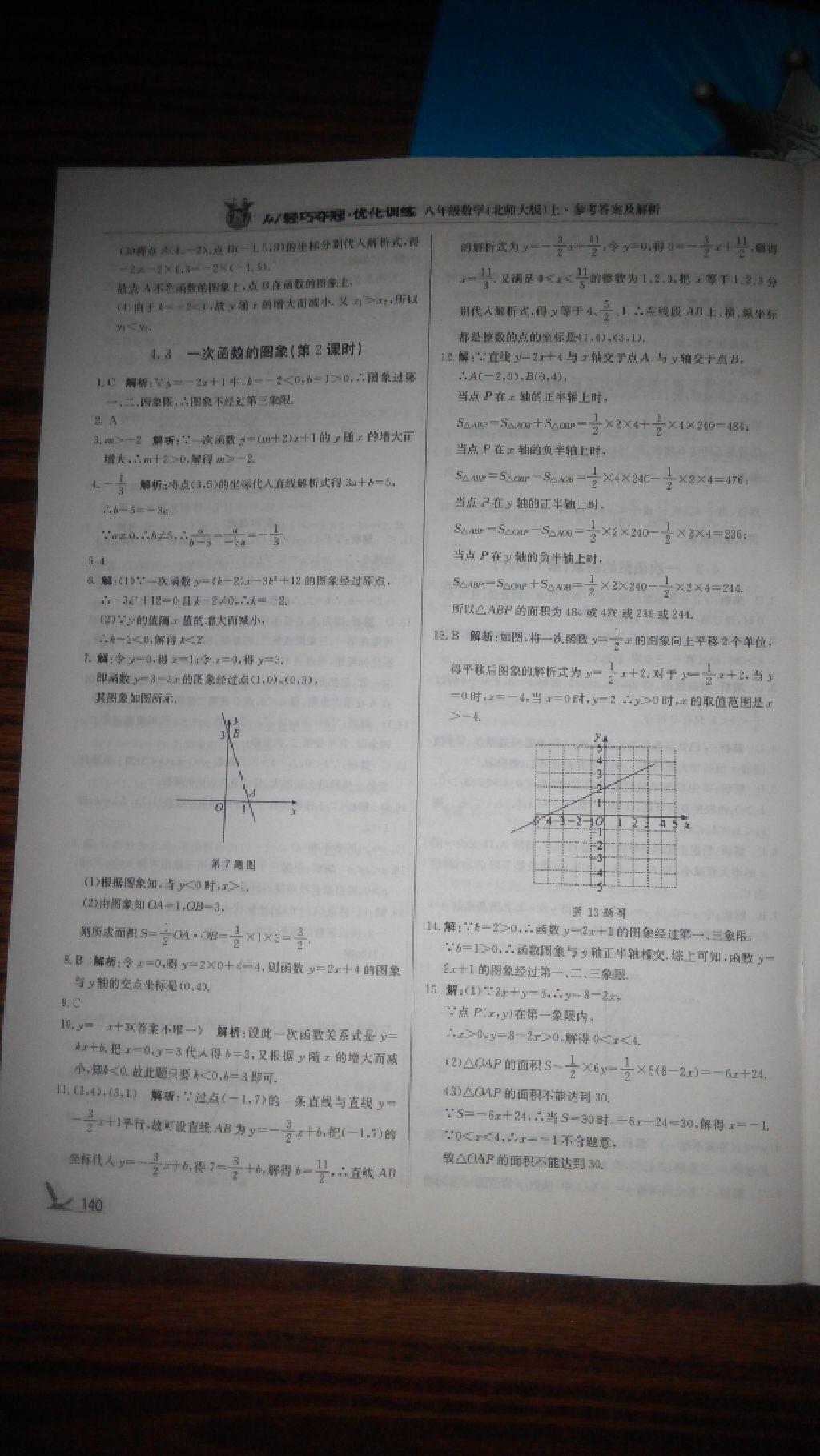 2016年1加1轻巧夺冠优化训练八年级数学上册北师大版银版 第51页