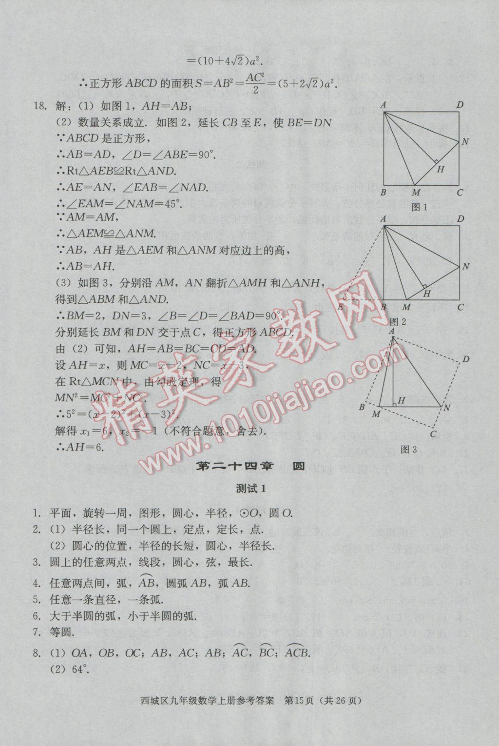 2016年學(xué)習(xí)探究診斷九年級數(shù)學(xué)上冊 第15頁