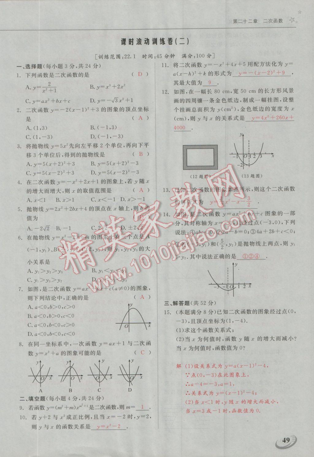 2016年五州圖書超越訓(xùn)練九年級(jí)數(shù)學(xué)上冊(cè)人教版 第二十二章 二次函數(shù)第13頁