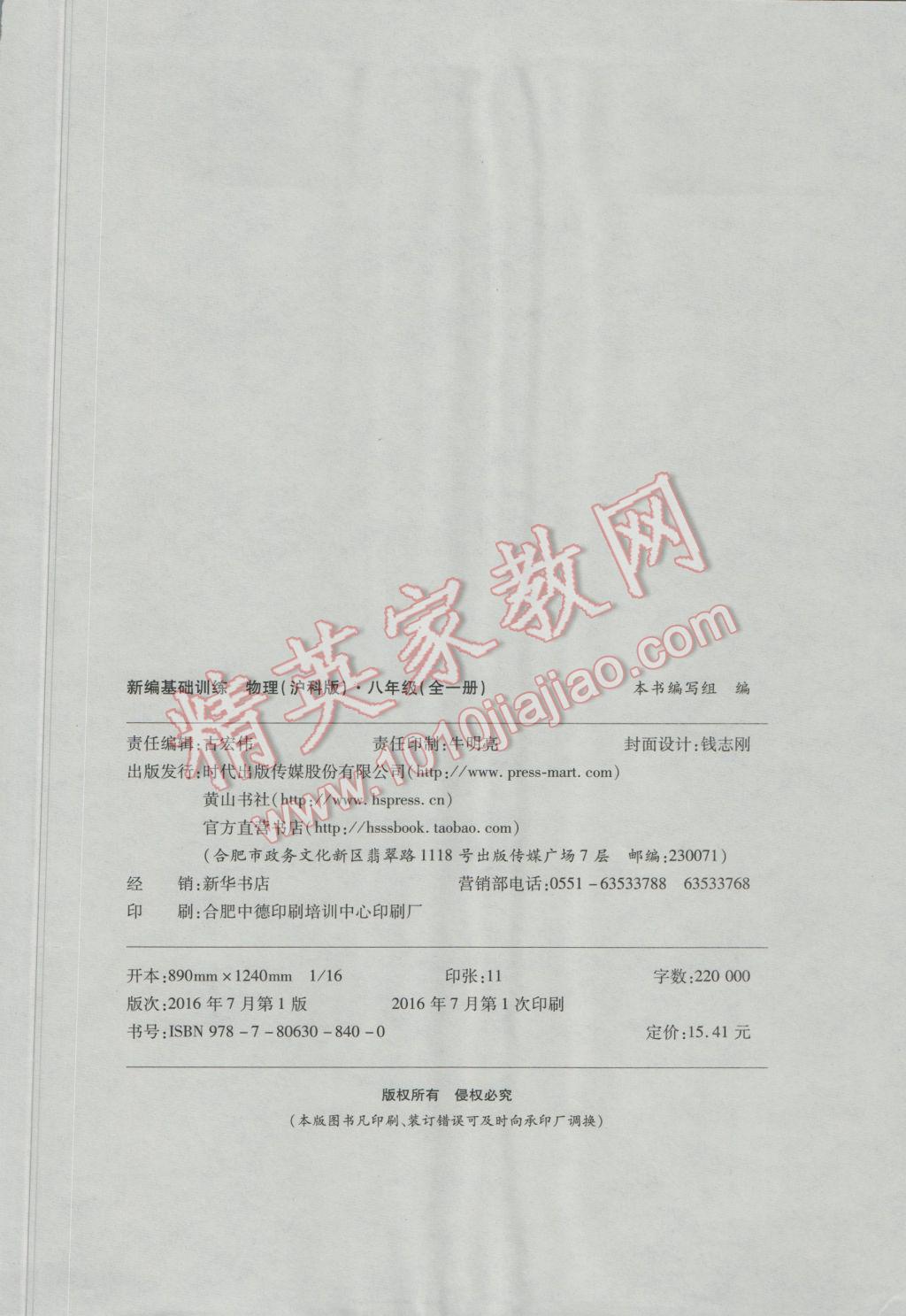 2016年新編基礎(chǔ)訓(xùn)練八年級(jí)物理全一冊(cè)滬科版黃山書社 參考答案第9頁(yè)
