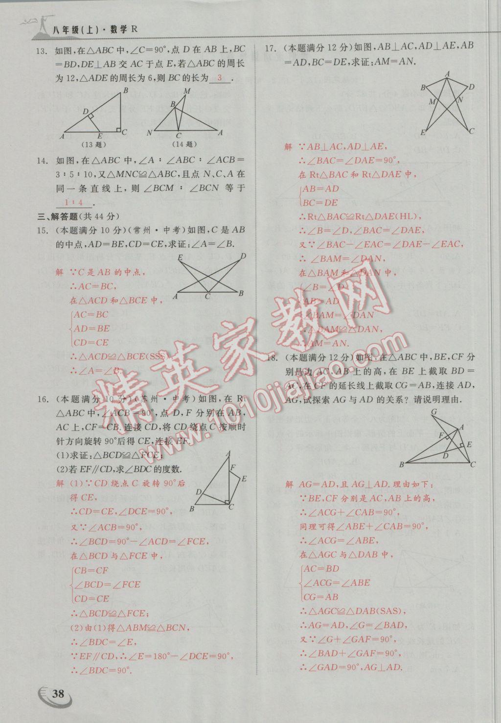 2016年五州圖書超越訓(xùn)練八年級數(shù)學(xué)上冊人教版 第十二章 全等三角形第9頁