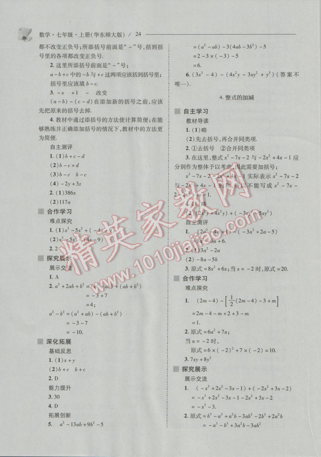 2016年新課程問題解決導(dǎo)學(xué)方案七年級數(shù)學(xué)上冊華東師大版 第24頁