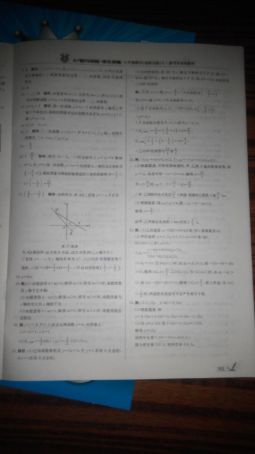 2016年1加1轻巧夺冠优化训练八年级数学上册北师大版银版 第54页