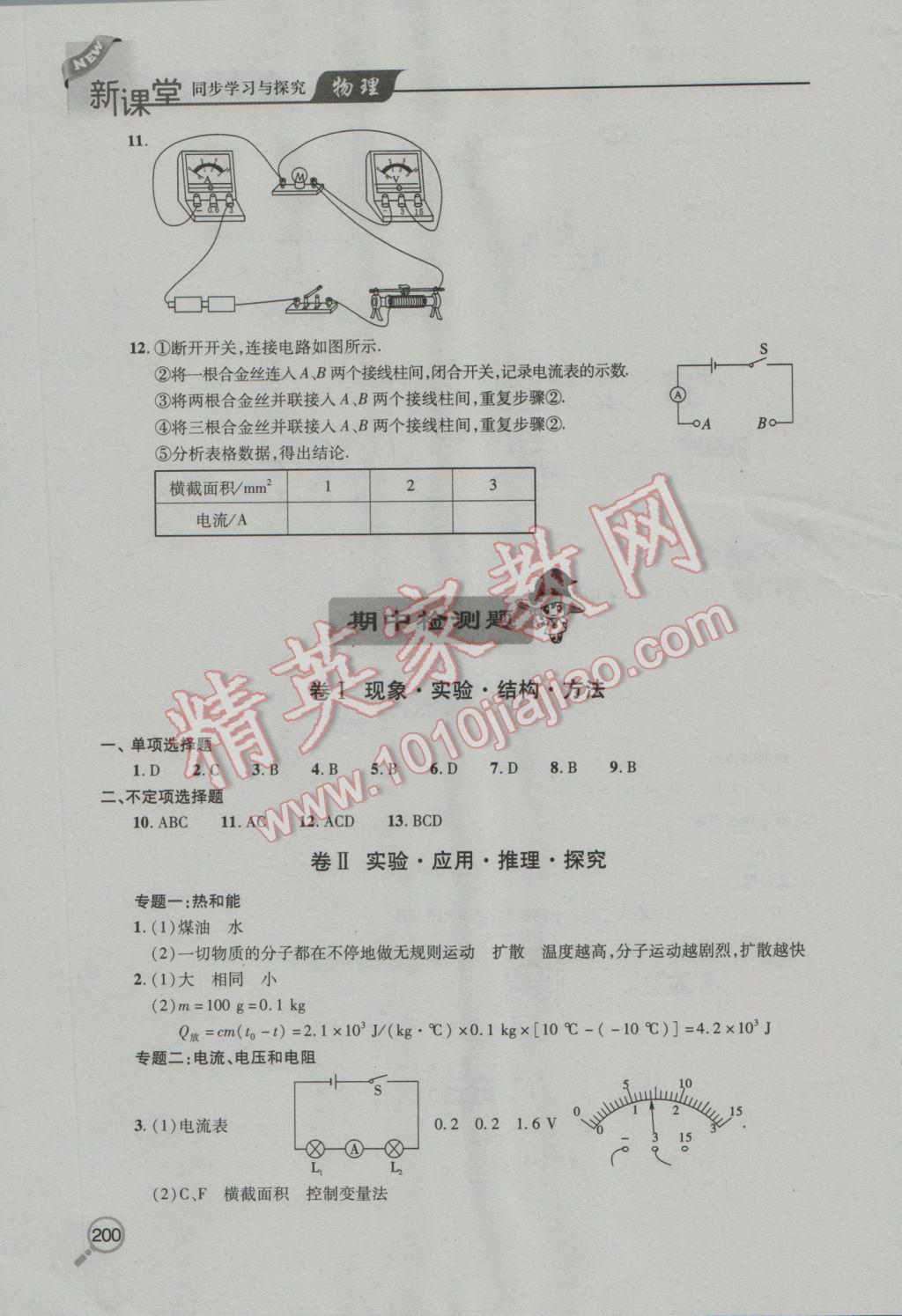 2016年新課堂同步學習與探究九年級物理全一冊 參考答案第14頁