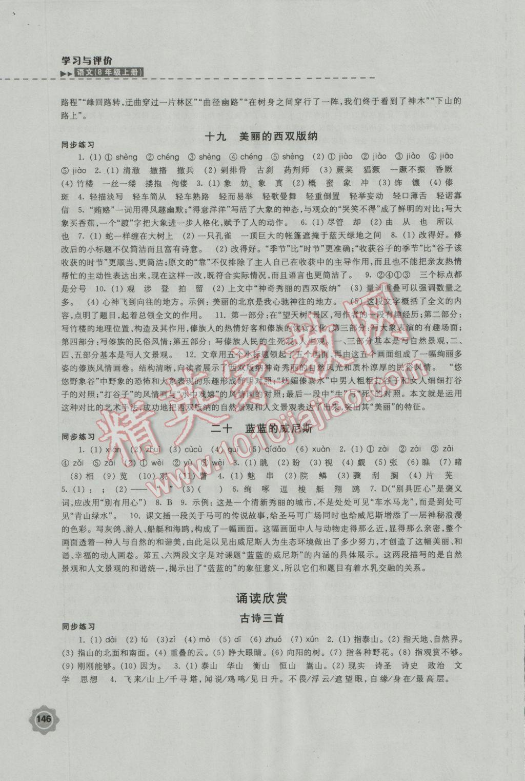 2016年学习与评价八年级语文上册苏教版江苏凤凰教育出版社 第14页